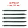 Пика для отбойного молотка П11 500 мм комплект из 5 шт.