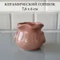 Керамический горшок для суккулентов и кактусов / Керамический горшок для цветов. Цвет: розовый