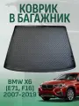 Коврик в багажник BMW X6 (E71/F16) 2007-2014-2019, Е71, Ф16 с 2007, 2014 года