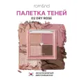 Палетка теней для век | ROM&ND Better Than Eyes 02. Dry Rose