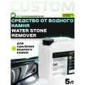 Очиститель водного камня и пятен c автомобиля, стекол, в унитазе - средство для удаления кальциевых пятен CUSTOM Water stone Remover, 5 кг