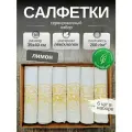 Льняные салфетки на стол, комплект 6шт. Лен, Хлопок. Подарочный сервировочный набор Желтый лимон. 33x40см