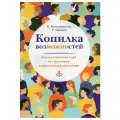 Копилка возможностей. Психологическая игра для развития социального интеллекта