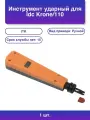 1шт. Инструмент ударный Ti1-g110-p для Idc Krone/110