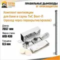 Вентиляция для бани и сауны ТиС Вент-П (проход через перекрытие/кровлю)