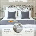 Двухсторонние покрывало-саше 230х70 и наволочки 45х45 2 шт Gernets Home