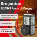 Печь для бани дровяная везувий Ураган Стандарт 12 (ДТ-3) диаметр 115