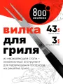 Вилка для гриля Silver Line 800 Degrees (удлиненная, нерж. сталь)