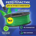 Пластик в катушке Funtasy (PETG,1.75 мм,1 кг) , цвет Изумрудный, пластик для для 3д ручки, 3д принтера , картридж , леска , для творчества