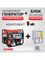 Комплект Бензиновый генератор A9000EAX (9 кВт)+Блок АВР 230В