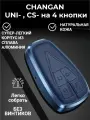 Чехол брелок для ключей Changan/Чанган Юни/Uni-, CS на 4 кнопки