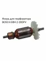 Якорь для перфоратора BOS-H GBH 2-28DFV