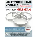 Центровочные кольца/проставочные кольца для литых колесных дисков из алюминия/ размер 65.1-63.4