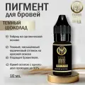 Stepura Mix гибридный пигмент для татуажа бровей Темный Шоколад ,10мл. Пигменты Марины Степура.