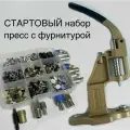 Набор Стартовый, пресс тер-2 с фурнитурой золотой
