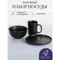 Черный матовый набор посуды на 1 персону, 3 предмета Nero, фарфор