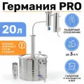 Самогонный аппарат Германия про 20 литров