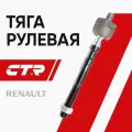 CTR Тяга рулевая Renault Logan 1 / Sandero 1 ; 6001550441 CR0522 CRRE-1