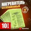 Кронидов Беспламенный нагреватель туристического питания БНП Для разогрева реторт-пакетов и сухпайков. Набор - 10 шт.