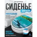 Сиденье для унитаза мягкое Сантис