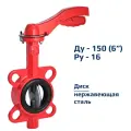 Затвор дисковый поворотный межфланцевый Архимед ручной ДУ150 РУ16 чугунный, диск нержавеющая сталь AZ331-150-16