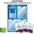 Стенд информационный Уголок потребителя, 3 плоских кармана А4, 1 объёмный карман А5, цвет синий, 500х700 мм, Velar Стенды