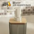 Дозатор для жидкого мыла Оникс