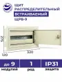 Щит распределительный встраиваемый на 9 модулей ЩРВ-9 275х320х120 металл