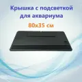 Крышка светильник 80х35 см для аквариума