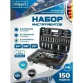 Набор инструментов для автомобиля 150+6 предметов