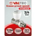 Клапан ручной прямой 3/4 Valtec VT.008. N.05
