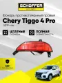 Фонарь в задний бампер правый Chery Tiggo 4 (I 2018-н. в.) № J684416040, SHF-17013
