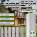 Штакетник SHEV-STONE, металлический, радиус, 1,5м, белый, 20шт