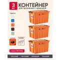 Контейнер пластиковый с крышкой для хранения продуктов, вещей или игрушек. Набор коробов на колесиках, 3 штуки, 70л, цвет оранжевый