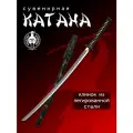 Катана сувенирная Мастер Клинок X903, сталь 420, длина лезвия 695 мм