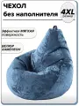 4XL чехол для большого кресла мешка NUVOLA