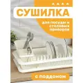 Сушилка для посуды Plast Team, одноярусная с поддоном и сушилкой для столовых приборов, (молочный туман) 1562