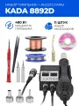 Паяльная станция с феном и паяльником KADA 8892D, 480 Вт, 11 предметов