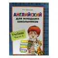 Шишкова И. А. Английский для младших школьников. Учебник. Часть 2