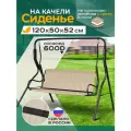 Сиденье для садовых качелей непромокаемое 120х50х52 см, бежевый