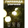 Гирлянда Звездный свет. Уличная 5м, 25ламп, теплый свет, режим питания: от сети 220В НУ-9768