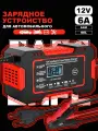 Зарядное устройство для автомобильного аккумулятора, зарядка для АКБ автоматическая 12V-6A