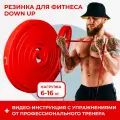 Резинка для фитнеса, DownUp нагрузка 6-16кг.
