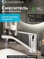Смеситель для кухни, раковины с поворотным высоким изливом, аэратор AV Engineering (AVHOB4-A163-687)