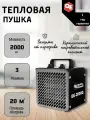 Тепловая пушка электрическая 2 кВт, 140 м. куб (QE-2000Q)