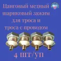 Цанговый зажим для троса 2.3мм медь/набор 4 шт