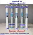 Комплект фильтров для воды 5 шт. для Водоматов для 1,2,3,7,8 ступеней (5 мкм, 1 мкр , угольный кокос 20SL, хол.)