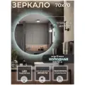 Зеркало для ванной с подсветкой 6000К (холодный свет) сенсорное управление регулировка яркости круглое диаметр 70 см.