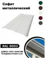 Софит металлический RAL 9003 1250мм 4 шт в упаковке
