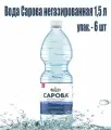 Вода Сарова 1.5 литра, без газа, пэт, 6 шт. в уп.